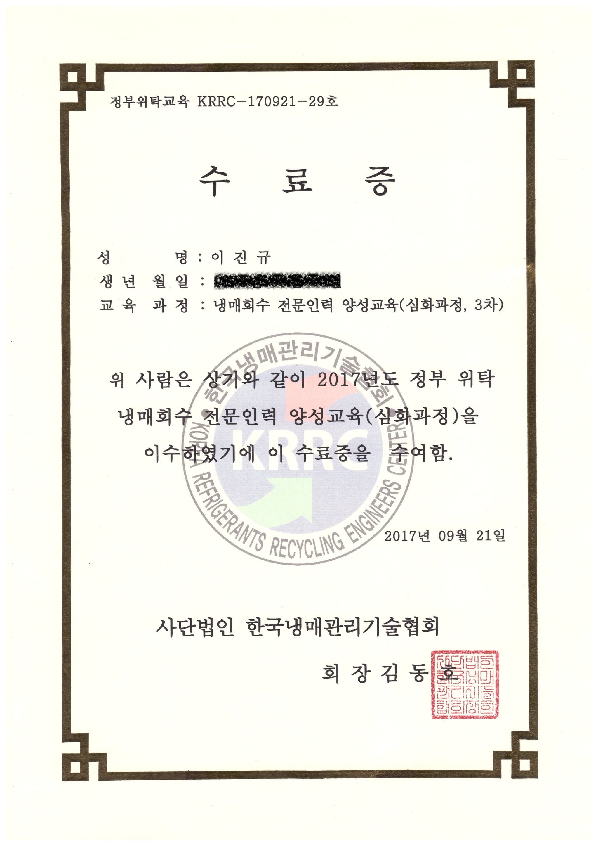 냉매회수 전문인력 양성교육증