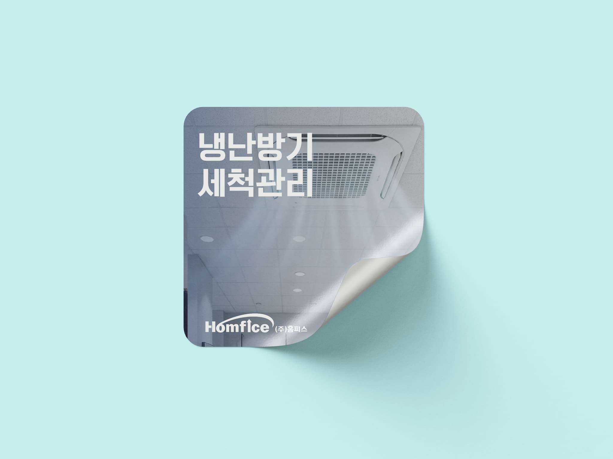 소독방역 정기관리 적용 사례