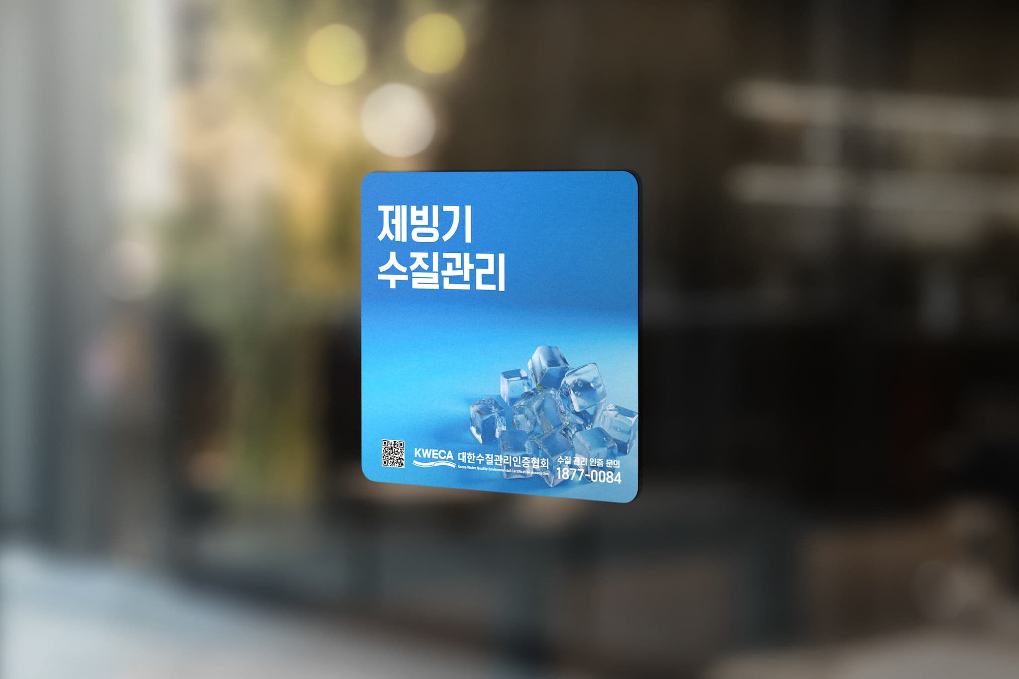 제빙기 수질관리